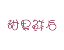 甜果鲜后 商标图样