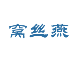 窝丝燕 商标图样