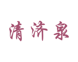 清济泉 商标图样