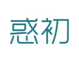 惑初 商标图样