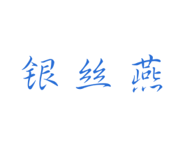 银丝燕 商标图样