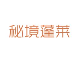 秘境蓬莱 商标图样