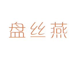 盘丝燕 商标图样