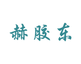 赫胶东 商标图样