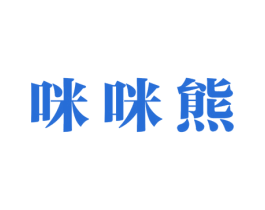 咪咪熊 商标图样