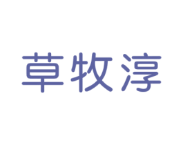 草牧淳 商标图样