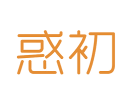 惑初 商标图样