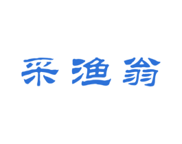 采渔翁 商标图样
