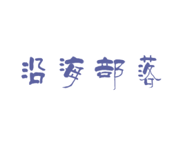 沿海部落 商标图样