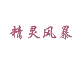 精灵风暴 商标图样