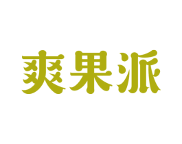 爽果派 商标图样