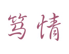 笃情 商标图样