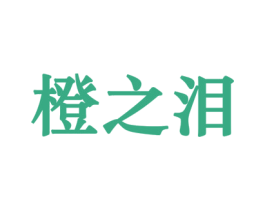 橙之泪 商标图样