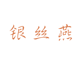 银丝燕 商标图样