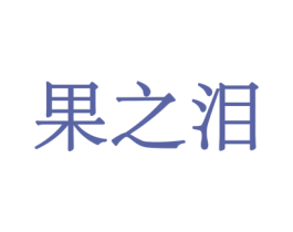 果之泪 商标图样