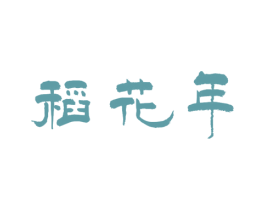稻花年 商标图样