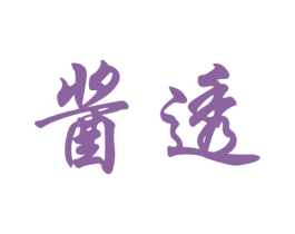 酱透 商标图样