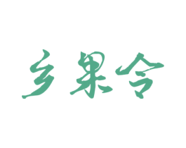 乡果令 商标图样