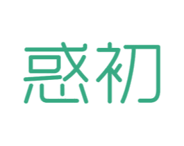 惑初 商标图样
