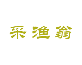 采渔翁 商标图样