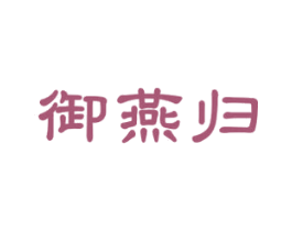 御燕归 商标图样