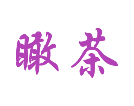 瞰茶 商标图样