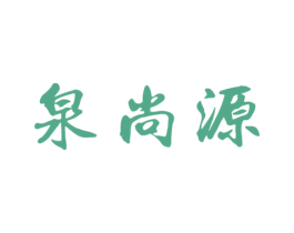泉尚源 商标图样