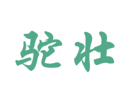 驼壮 商标图样