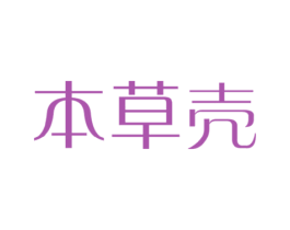 本草壳 商标图样