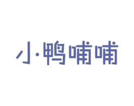 小鸭哺哺 商标图样