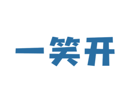 一笑开 商标图样