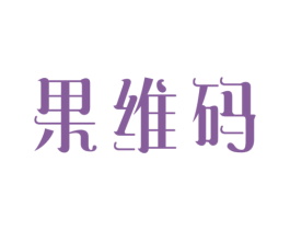 果维码 商标图样