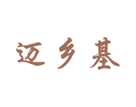 迈乡基 商标图样