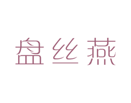盘丝燕 商标图样