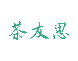 茶友思 商标图样