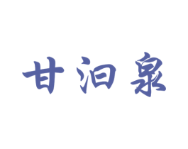 甘汩泉 商标图样