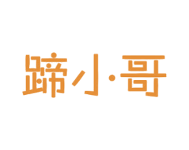 蹄小哥 商标图样