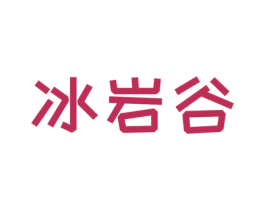 冰岩谷 商标图样