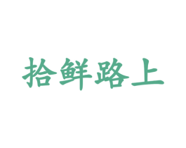拾鲜路上 商标图样