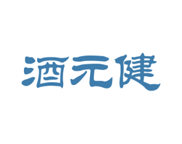 酒元健 商标图样