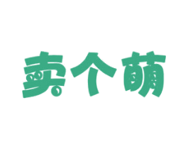 卖个萌 商标图样