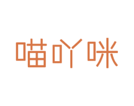 喵吖咪 商标图样