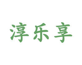 淳乐享 商标图样