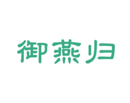 御燕归 商标图样