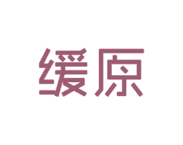 缓原 商标图样