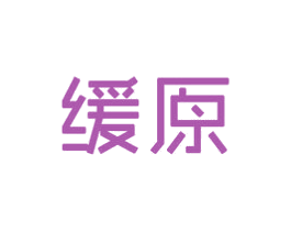 缓原 商标图样