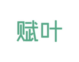 赋叶 商标图样