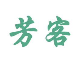 芳客 商标图样