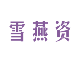 雪燕资 商标图样