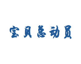 宝贝总动员 商标图样